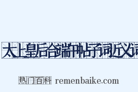 太上皇后合端午帖子词近义词是什么意思的图片